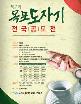 제7회 목포도자기 전국공모전.