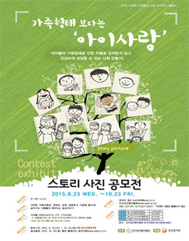 가족형태보다는 아이사랑 스토리 사진 공모전.