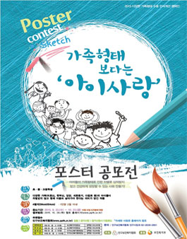 가족형태 보다는 아이사랑 포스터 공모전.