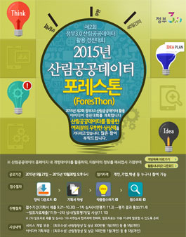 2015년 산림공공데이터 포레스톤(ForesThon)