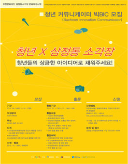 [부천문화재단] 삼정동소각장 청년커뮤니케이터 빅BIC 모집.