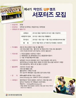 4기 마인드업 인성교육 활동 서포터즈 모집.