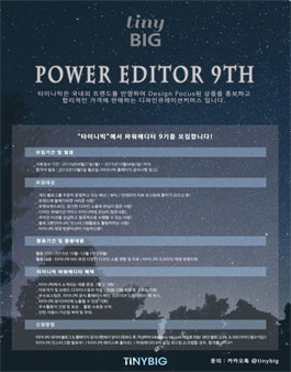타이니빅 파워에디터 9기 모집.