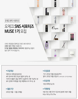 SNS 뷰티 서포터즈 오제끄 뮤즈 1기 모집.
