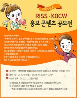2015 RISS/KOCW 홍보콘텐츠 공모전.