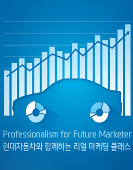 [현대자동차] H-Marketing Masterclass 2기 모집.