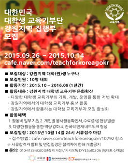 대한민국 대학생 교육기부단 강원지역 집행부 모집.