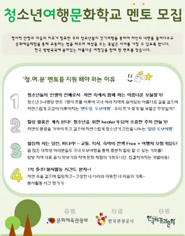 청소년여행문화학교 전남 곡성 섬진강둘레길 멘토 모집.