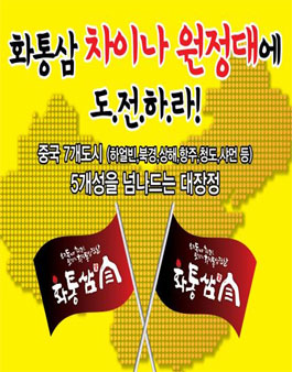 [해외탐방] 화통삼 차이나 원정대에 도전하라! .