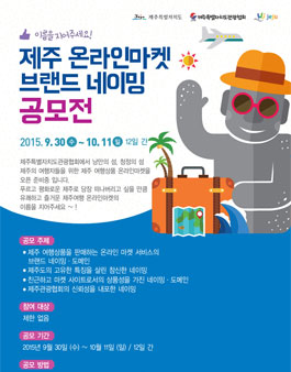 제주 온라인마켓 브랜드 네이밍 공모전.