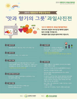 2015 대한민국 과일산업대전 사진 공모전.