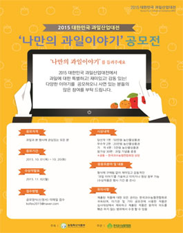 2015 대한민국 과일산업대전 나만의 과일 이야기 공모전.