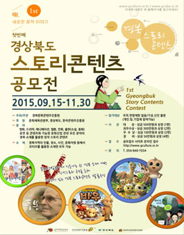 2015 경상북도 스토리콘텐츠 공모전.