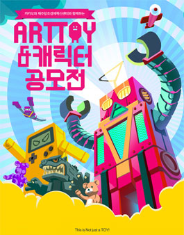 카카오와 제주창조경제혁신센터가 함께하는 아트토이&캐릭터 공모전.