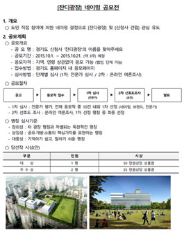 경기도 신청사 [잔디광장] 네이밍 공모전.