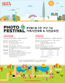 롯데월드몰 오픈 1주년 기념 사진공모전.