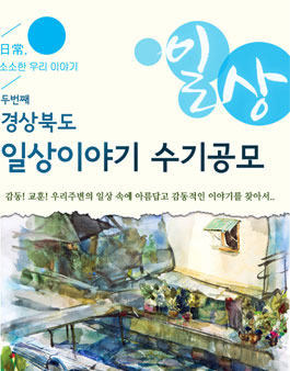 제2회 경북 스토리텔링 일상이야기 수기 공모.