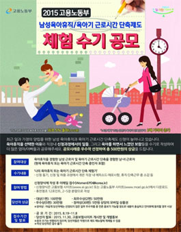 남성육아휴직/육아기근로시간단축 체험수기 공모.