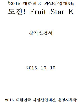 2015 대한민국과일산업대전 도전 Fruit star K .