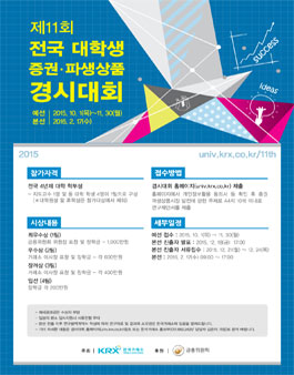 제11회 전국 대학생 증권·파생상품 경시대회.