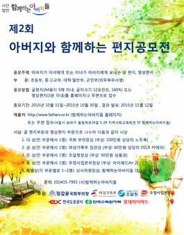 제2회 아버지와 함께하는 편지공모전(글편지/영상편지).