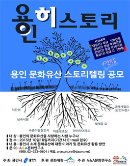 용인 문화유산 스토리텔링 공모.