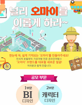 오마이호텔 브랜드 BI & 캐릭터공모전.