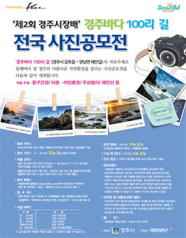 제2회 경주시장배 경주바다100리길 전국사진공모전.
