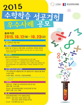 2015 수학학습 성공경험 우수사례 공모전.