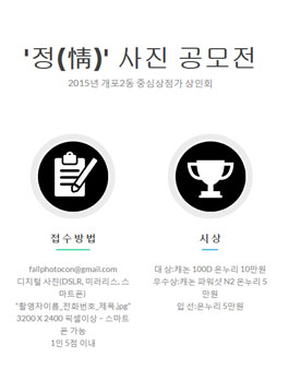 2015년 개포2동 중심상점가 정(情) 사진 공모전.