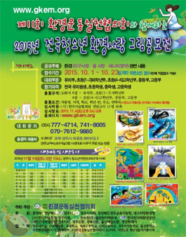 제11회 2015년 전국 청소년 환경사랑 그림 공모전.