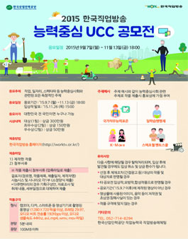 한국직업방송 능력중심 UCC 공모전.