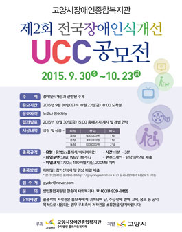 제2회 고양시 전국장애인식개선 UCC 공모전.