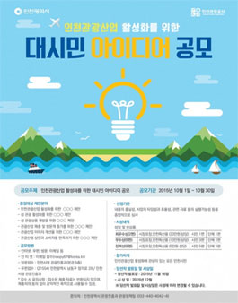 인천관광산업 활성화를 위한 대시민 아이디어 공모(인천시민 대상).