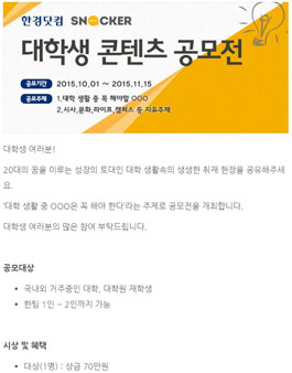 2015 한경닷컴 스내커 대학생 콘텐츠 공모전.