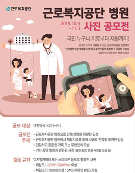 2015 근로복지공단 병원 사진 공모전 .