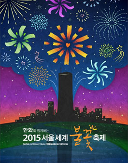 2015 서울세계불꽃축제 아름다운 불꽃 사진 공모전.