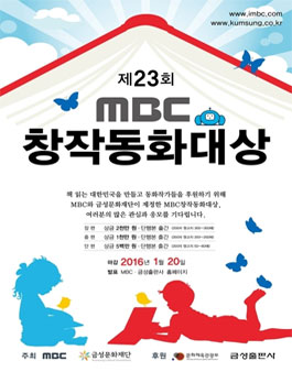제23회 MBC 창작동화대상 공모.