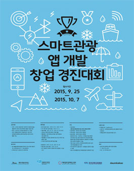 스마트관광 앱 개발 창업 경진대회.