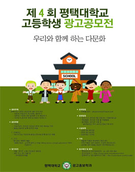 제 4 회 평택대학교 고등학생 광고공모전.