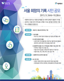 서울 희망의 기록 시민 공모.