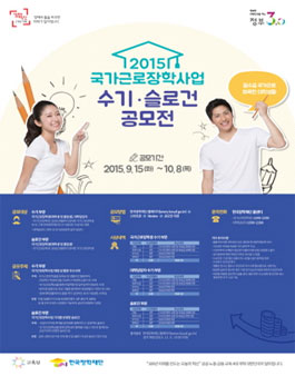 2015년 국가근로장학사업 수기, 슬로건 공모전.