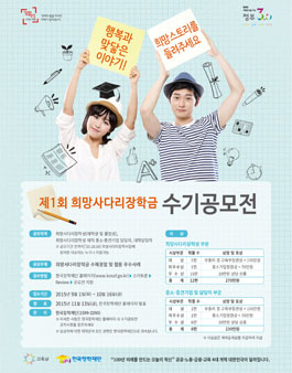 2015년 희망사다리장학사업 우수사례 수기공모전.