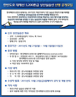 한반도호 대체선 5,200톤급 상선실습선 선명 공모.