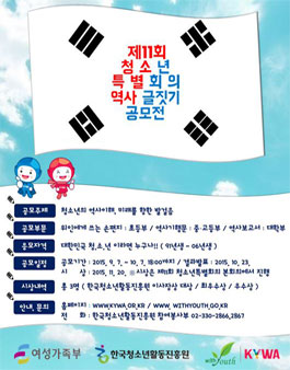 제11회 청소년 특별회의 역사 글짓기 공모전.
