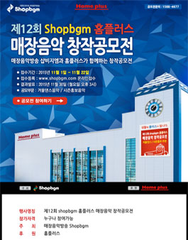 제12회 shopbgm 홈플러스 매장음악 창작 공모전.