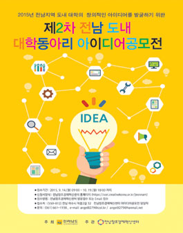 전남 도내 대학동아리 아이디어 공모전.