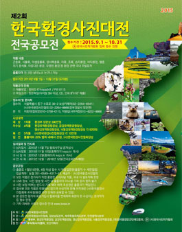 제2회 한국환경사진대전 전국공모전.