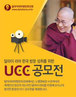 달라이라마 한국 방문 성취를 위한 UCC 공모전.