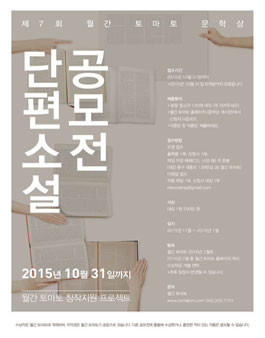 제7회 월간 토마토 문학상 단편소설 공모전.
